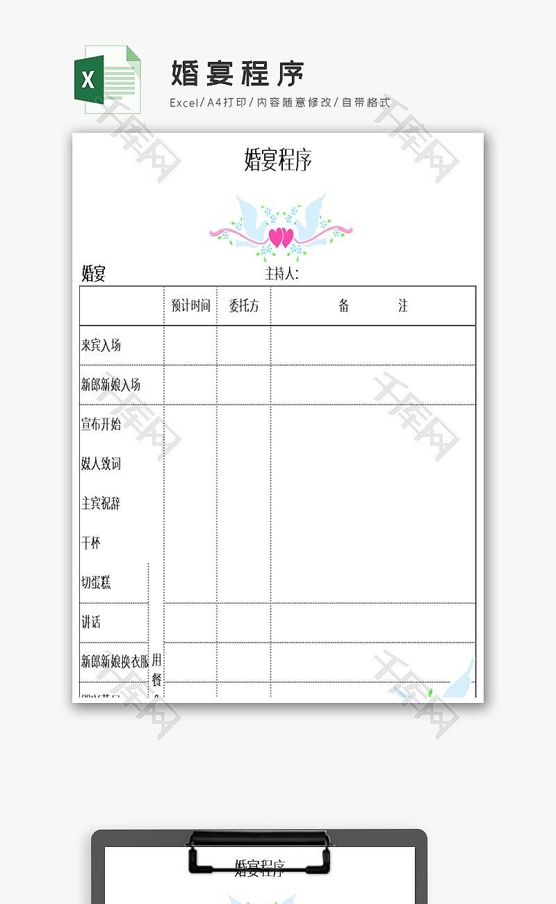 婚宴程序excel模板-免费excel表格模板下载-千库网