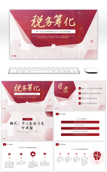 税务筹划PPT模板-免费税务筹划PPT模板素材下载-千库网