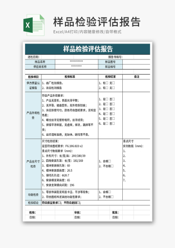 抽样报告表格模板-免费抽样报告excel表格下载-千库网