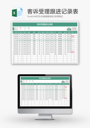 客诉受理跟进记录表Excel模板-免费excel表格模板下载-千库网