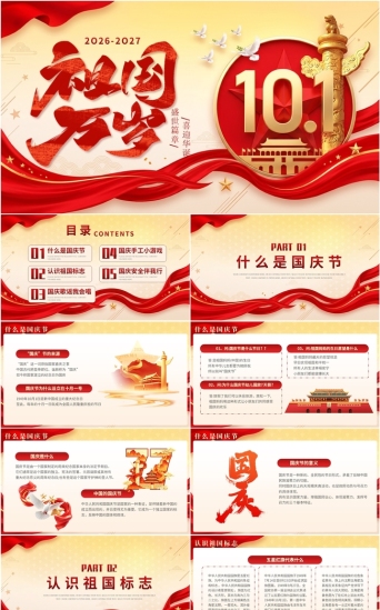 祖国万岁庆祝中国十一国庆节PPT-免费PPT模板下载-千库网