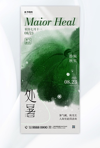 处暑二十四节气绿色水墨晕染宣传海报海报模板下载-千库网