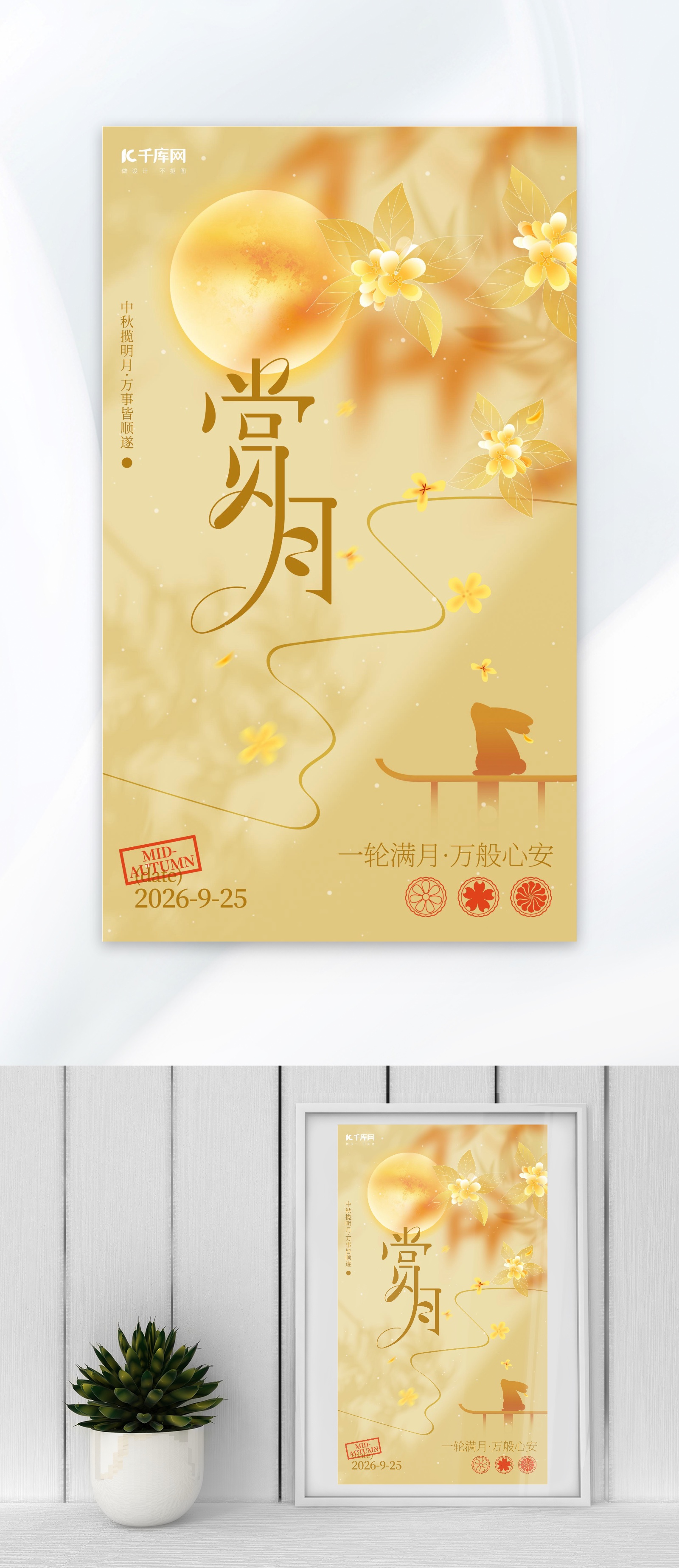 中秋节海报图片-中秋节海报素材-中秋节海报模板图片下载-千库网