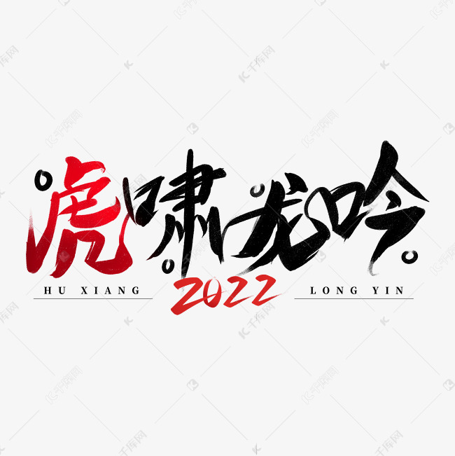 虎啸龙吟手写艺术字设计图片-千库网