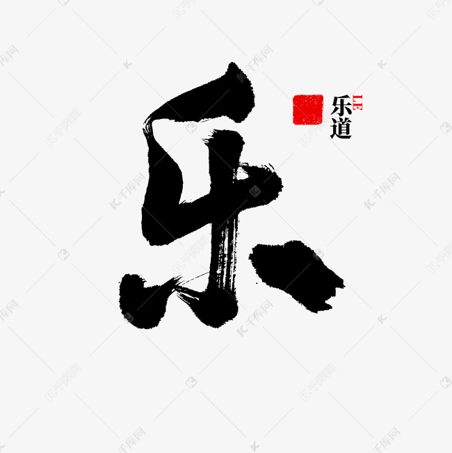樂字書法 乐字书法中国风艺术字设计图片-千库网