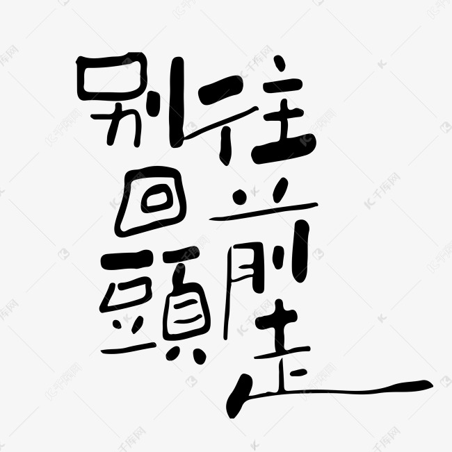 手写字往前走别回头艺术字设计图片-千库网