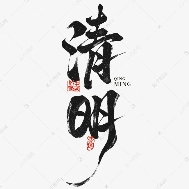 清明时节书法毛笔枯笔手写艺术字免抠文字艺术字设计图片-千库网