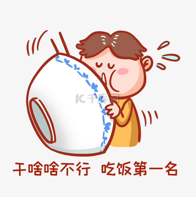干啥啥不行吃饭第一名表情包素材图片免费下载-千库网