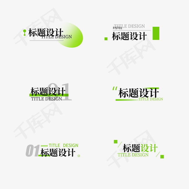 简约标题文字小标题设计素材图片免费下载-千库网