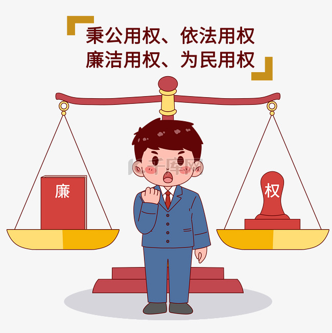 秉公用权依法用权廉洁用权为民用权漫画素材图片免费下载-千库网