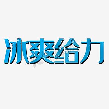 给力图片-给力素材-给力模板图片下载-千库网