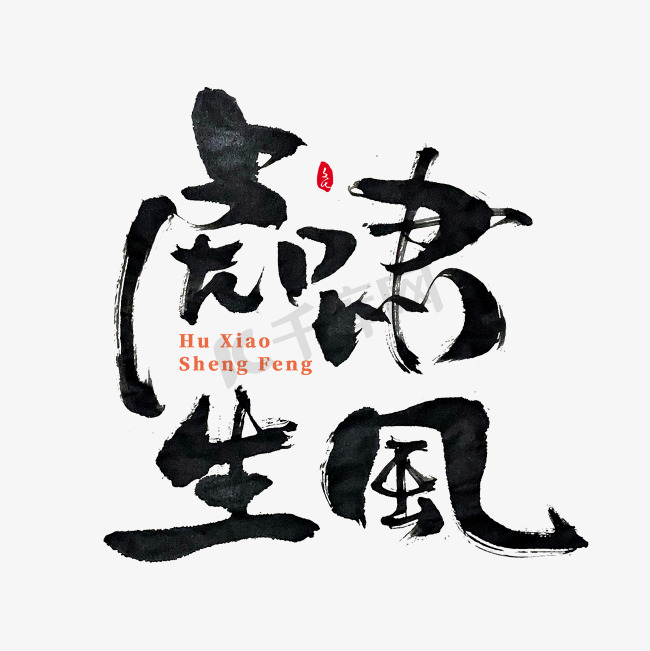 虎啸书法字图片-虎啸书法字素材-虎啸书法字模板图片下载-千库网