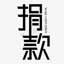 捐款公益献爱心艺术字设计图片-千库网