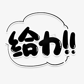 给力图片-给力素材-给力模板图片下载-千库网