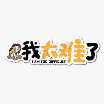难绷表情包图片-难绷表情包素材-难绷表情包模板图片下载-千库网