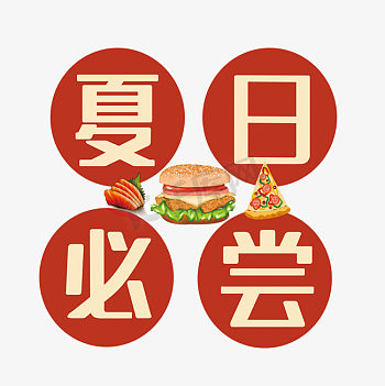 尝后图图片-尝后图素材-尝后图模板图片下载-千库网