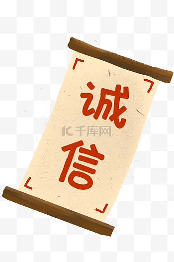 诚信图片-诚信素材-诚信模板图片下载-千库网