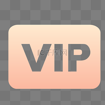 vip图标图片-vip图标素材-vip图标模板图片下载-千库网