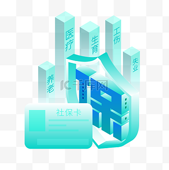 社保图片-社保素材-社保模板图片下载-千库网