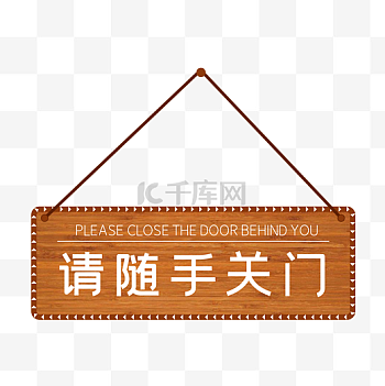 请随手关门标识图片-请随手关门标识素材-请随手关门标识模板图片下载-千库网