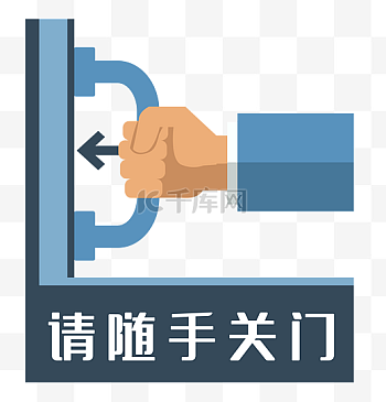 请随手关门标识图片-请随手关门标识素材-请随手关门标识模板图片下载-千库网