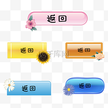 返回按钮图片-返回按钮素材-返回按钮模板图片下载-千库网