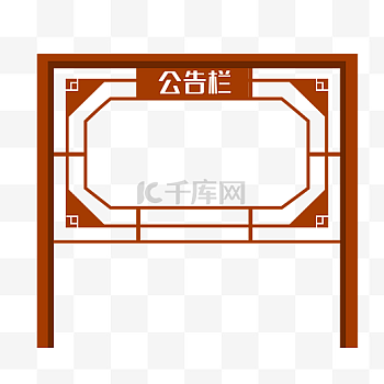 公告栏图片-公告栏素材-公告栏模板图片下载-千库网