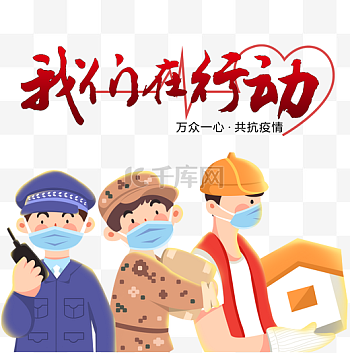 行动图片-行动素材-行动模板图片下载-千库网