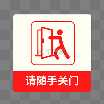 请随手关门标识图片-请随手关门标识素材-请随手关门标识模板图片下载-千库网
