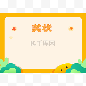 奖状边框图片-奖状边框素材-奖状边框模板图片下载-千库网