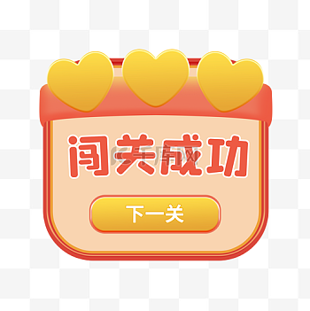 闯关图片-闯关素材-闯关模板图片下载-千库网