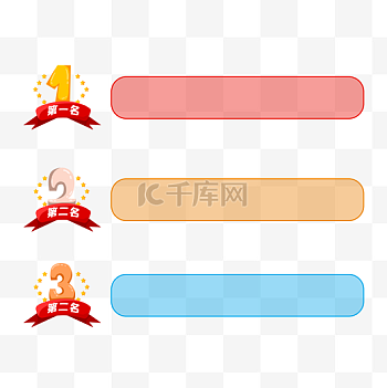 排名图片-排名素材-排名模板图片下载-千库网