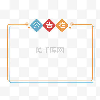 公告栏图片-公告栏素材-公告栏模板图片下载-千库网