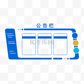 公告栏图片-公告栏素材-公告栏模板图片下载-千库网