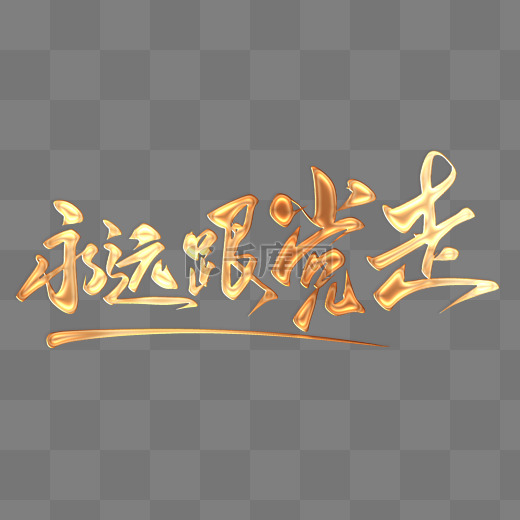 感谢金色字图片-感谢金色字图片素材免费下载-千库网