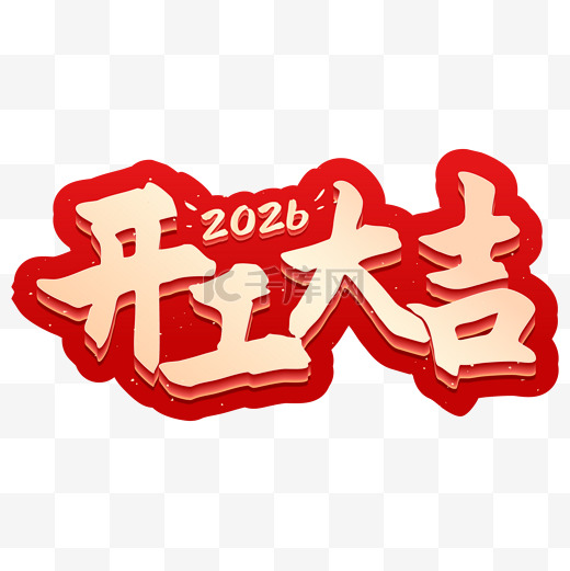 开工大吉2026横图片-开工大吉2026横图片素材免费下载-千库网