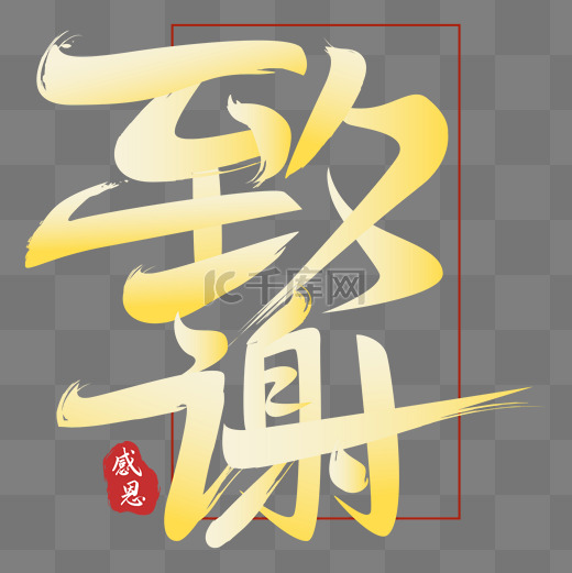 感谢金色字图片-感谢金色字图片素材免费下载-千库网