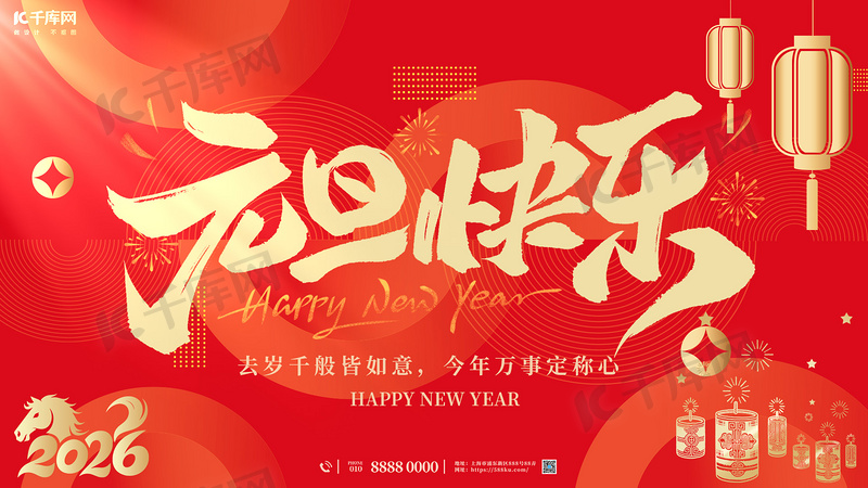 2026元旦海报设计素材-2026元旦海报模板设计-海报图片下载-千库网
