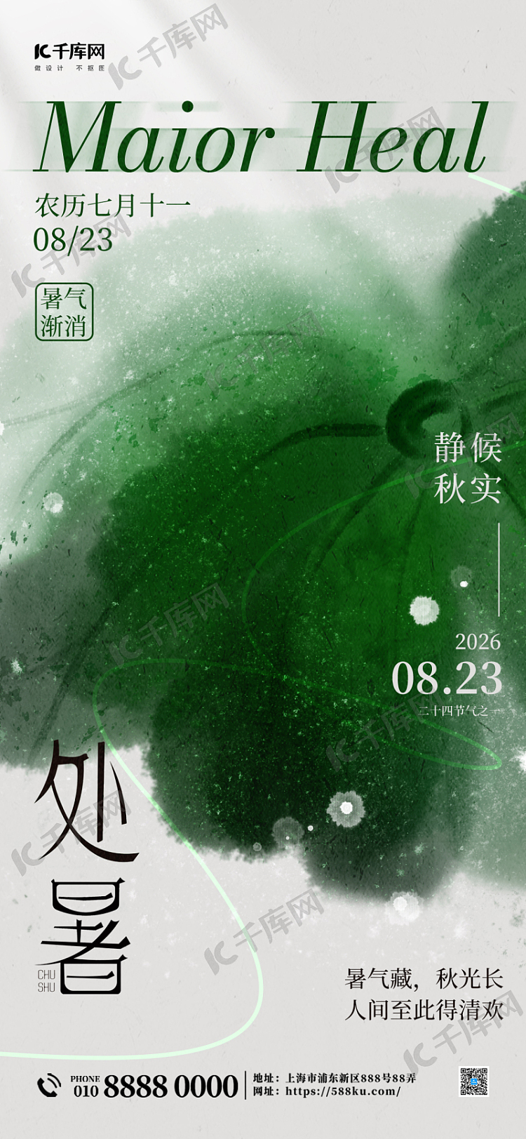 处暑二十四节气绿色水墨晕染宣传海报海报模板下载-千库网